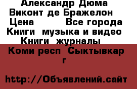 Александр Дюма “Виконт де Бражелон“ › Цена ­ 200 - Все города Книги, музыка и видео » Книги, журналы   . Коми респ.,Сыктывкар г.